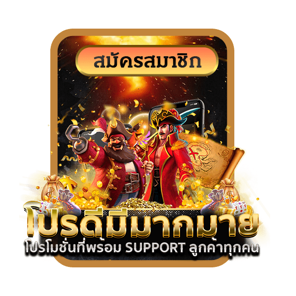 โปรโมชั่น