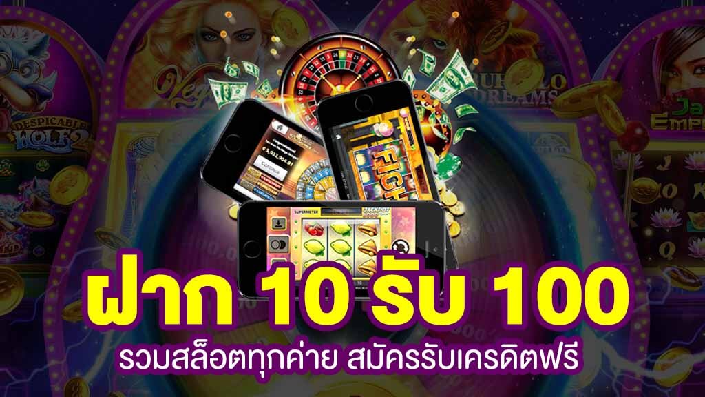 สล็อตทุนน้อย 10 รับ 100